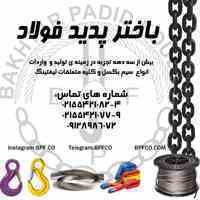 سیم بکسل و ادوات لیفتینگ باختر پدید فولاد