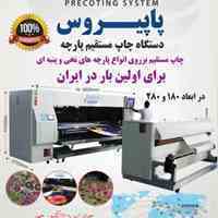 دستگاه چاپ پارچه نخ و پنبه 