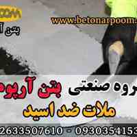 ملات ضد اسید کاشی و سرامیک