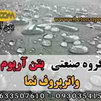واترپروف نما