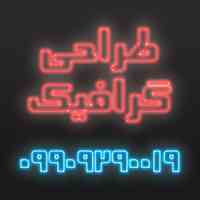 طراحی بنر، طراحی پوستر، طراحی و گرافیک