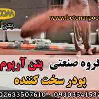 پودر سخت کننده بتن