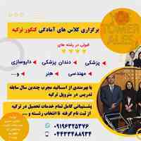 آموزش کنکور یوس ترکیه در ارومیه و مشاوره تحصیلی