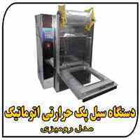 دستگاه بسته بندی سبزی و سالاد - سیل وکیوم