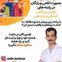 مشاوره تحصیلی کنکور سراسری