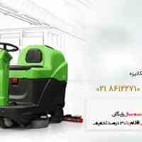 با کیفیت ترین اسکرابر های(زمین شوی) روز دنیا (نوین پاک) دارای نمایندگی در سراسر کشور