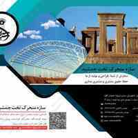 سازه متحرک و اتوماتیک تخت جمشید