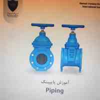 آموزش پایپینگ piping