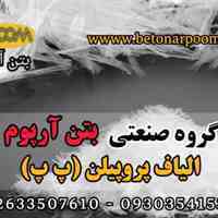 الیاف پروپیلن یا الیاف پ پ