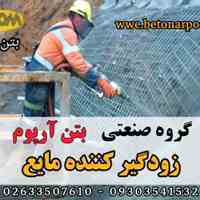 زودگیر بتن پودر و مایع