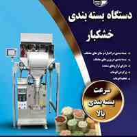 دستگاه فول اتوماتیک بسته بندی خشکبار 