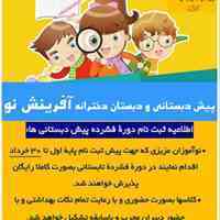 پیش دبستانی ودبستان دخترانه غیردولتی آفرینش نو