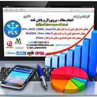 تجزیه و تحلیل آماری با نرم افزار اس پی اس اس SPSS
