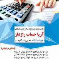 موسسه حسابداری اصفهان(خدمات مالی و حسابداری آریا حساب رازدار)