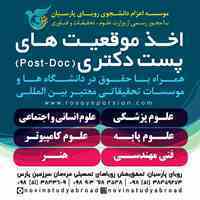 اخذ موقعیت های پست دکتری 