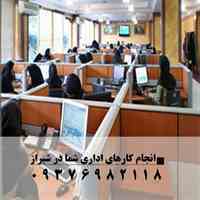 انجام کارهای اداری شیراز