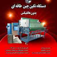 دستگاه نگین چین طاقه ای بدون هاتفیکس 