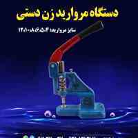 دستگاه مروارید زن دستی در سایزهای مختلف 