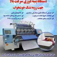 دستگاه پنبه دوزی سرعت بالا جهت رویه تشک خوشخواب 