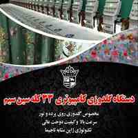 دستگاه گلدوزی کامپیوتری 33 کله سین سیم 