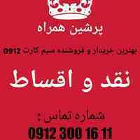 بهترین خریدار و فروشنده سیم کارت ۰۹۱۲ ، نقد و اقساط