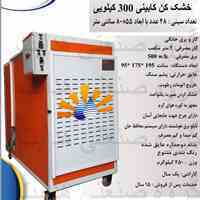 خشک کن میوه و سبزیجات هدایت