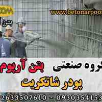 قیمت پودر شاتکریت