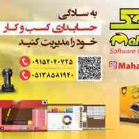 نرم افزار حسابداری محک