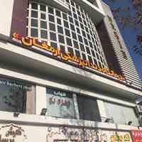 کلینیک دندانپزشکی ارمغان