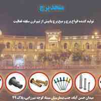 شرکت متحد پرچ تولید و عرضه کننده انواع پرچ و میخ پرچ