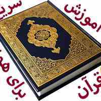  آموزش سریع قرآن،به روش جدید،برای همه سنین و همه مقاطع تحصیلی