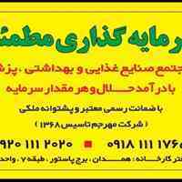 سرمایه گذاری مطمئن در مجتمع صنایع غذایی و بهداشتی، پزشکی