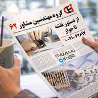 گروه مهندسین مشاور و کارشناسان رسمی دادگستری62