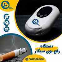دستگاه رفع بوی سیگار  ( تصفیه هوا – ازن ساز )  