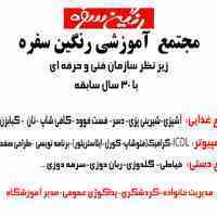 مجتمع آموزشی رنگین سفره