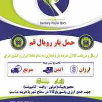 حمل بار رویال قم 