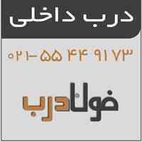 قیمت درب داخلی ، 09122480916