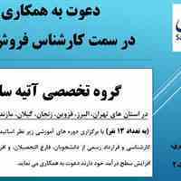 دعوت به همکاری در سمت کارشناس فروش بیمه سامان