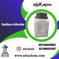 سدیم کلراید(Sodium chloride) وارداتی /سدیم کلراید مرک 