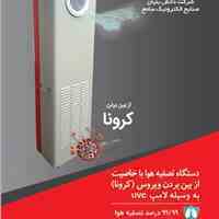 دستگاه تصفیه هوا