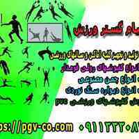 شرکت پیام گستر ورزش -   تولید و فروش اینترنتی و حضوری لوازم و تجهیزات ورزشی
