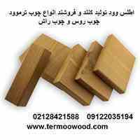 انواع چوب ترموود – چوب روس و چوب راش
