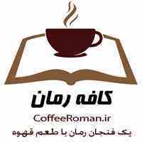 کافه رمان - کامل ترین مجموعه روز ، رمان های جذاب ایرانی و خارجی