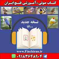 کتاب صوتی ،آموزشی فنچ ایران 