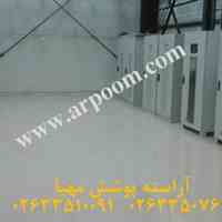 کفپوش آنتی استاتیک