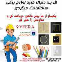 نمایندگی کلید و پریز و سیم و کابل