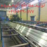 فروشنده انواع مقاطع الومینیوم