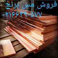 فروش فلزات رنگی(مس-برنج-فسفربرنز)