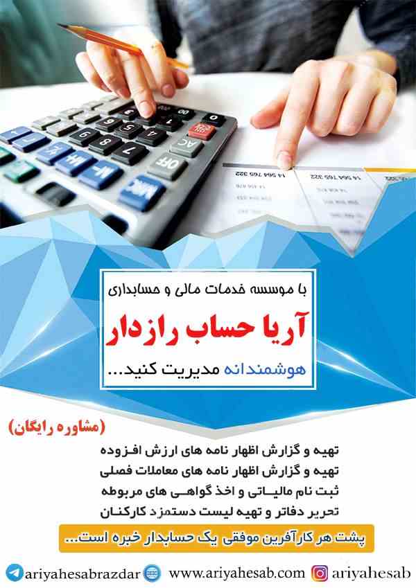 موسسه حسابداری اصفهان(خدمات مالی و حسابداری آریا حساب رازدار)