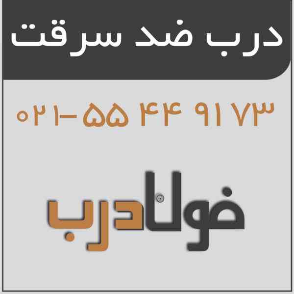 فروش درب ضد سرقت ، 09122480916